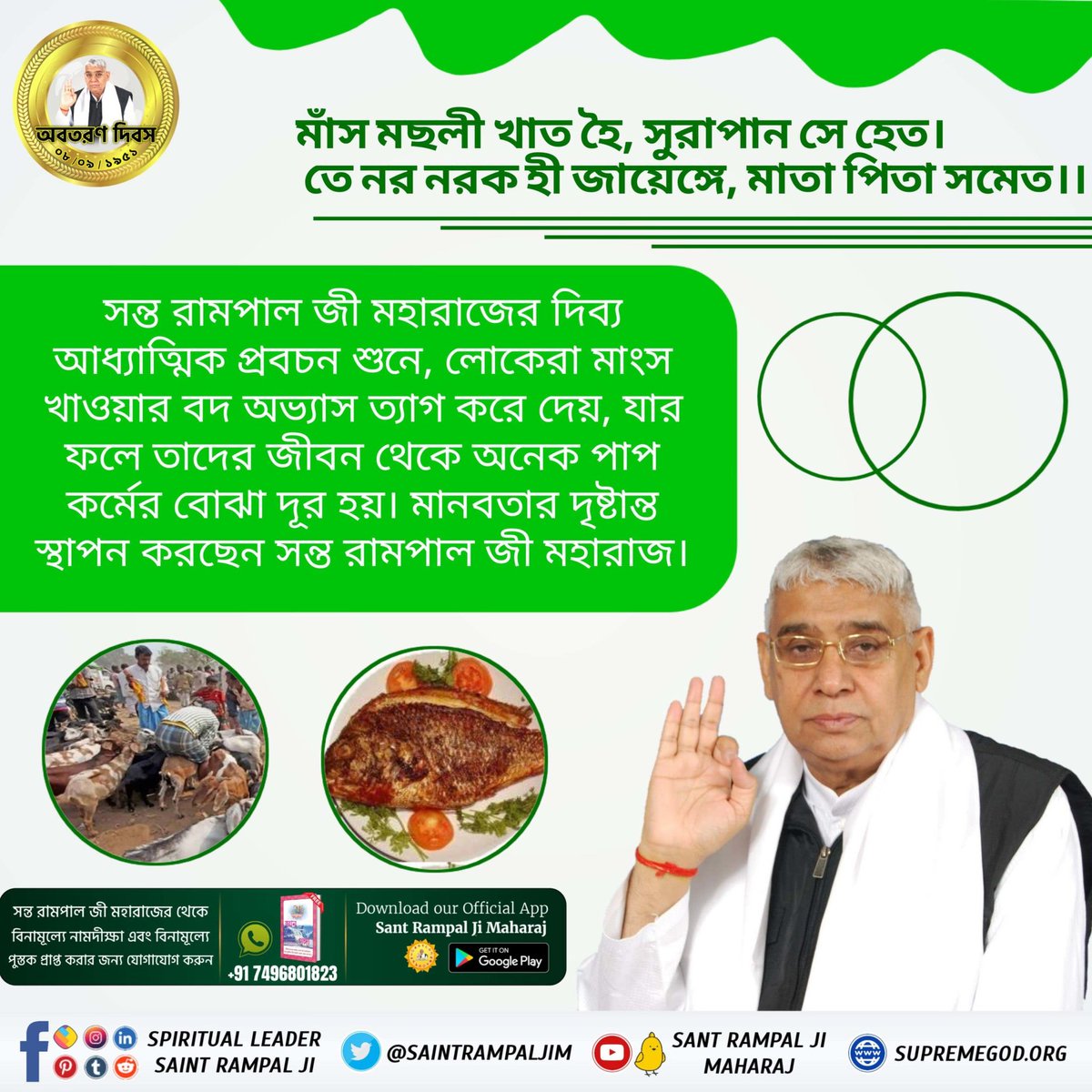 #SocialReformer_SantRampalJi
মাস মছলী খাত হৈ, সুরাপান সে হেত।
তে নর নরক হী জায়েঙ্গে, মাতা পিতা সমেত।।
সন্ত রামপাল জী মহারাজের দিব্য আধ্যাত্মিক প্রবচন শুনে, লোকেরা মাংস খাওয়ার বদ অভ্যাস ত্যাগ করে দেয়, যার ফলে তাদের জীবন থেকে অনেক পাপ কর্মের বোঝা দূর হয়।