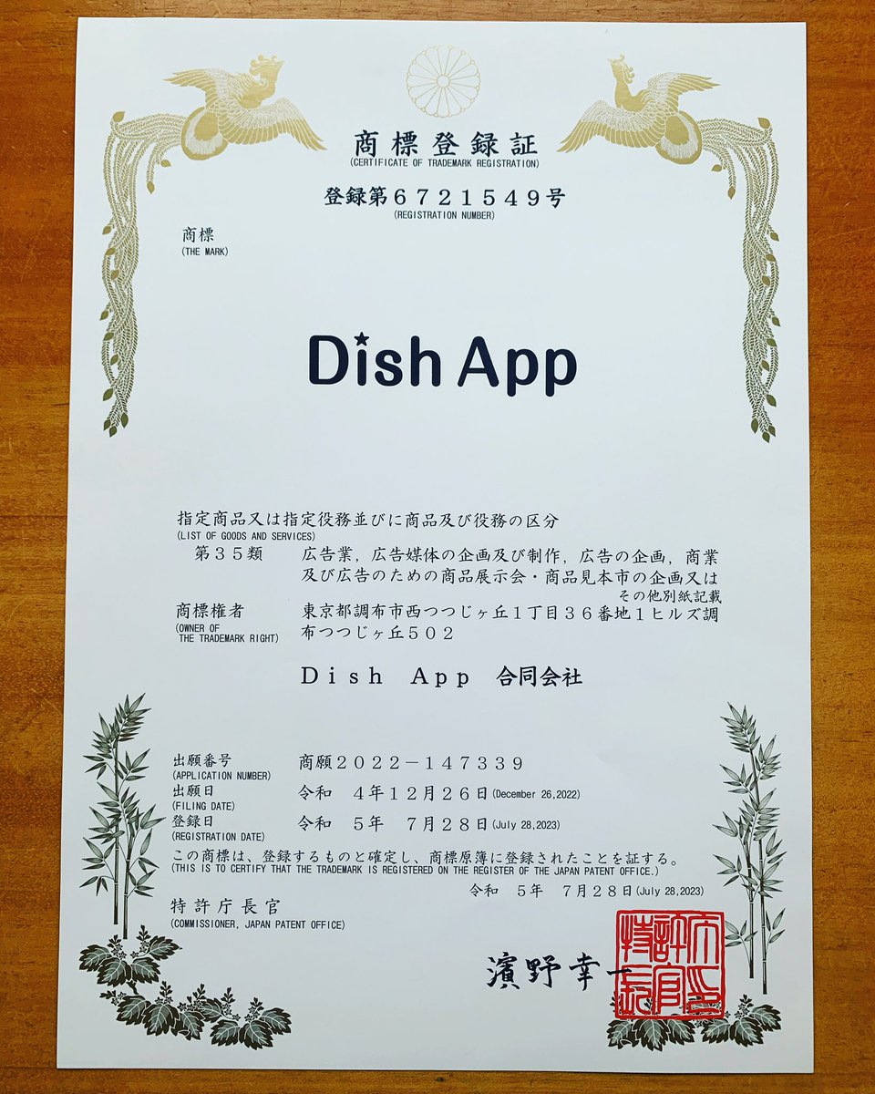 DishAppIzumi's tweet photo. 「#DishApp」の商標登録が完成しました♪
個人では人生初の商標取得となりました。
#商標登録 https://t.co/vZnRsVcRf3