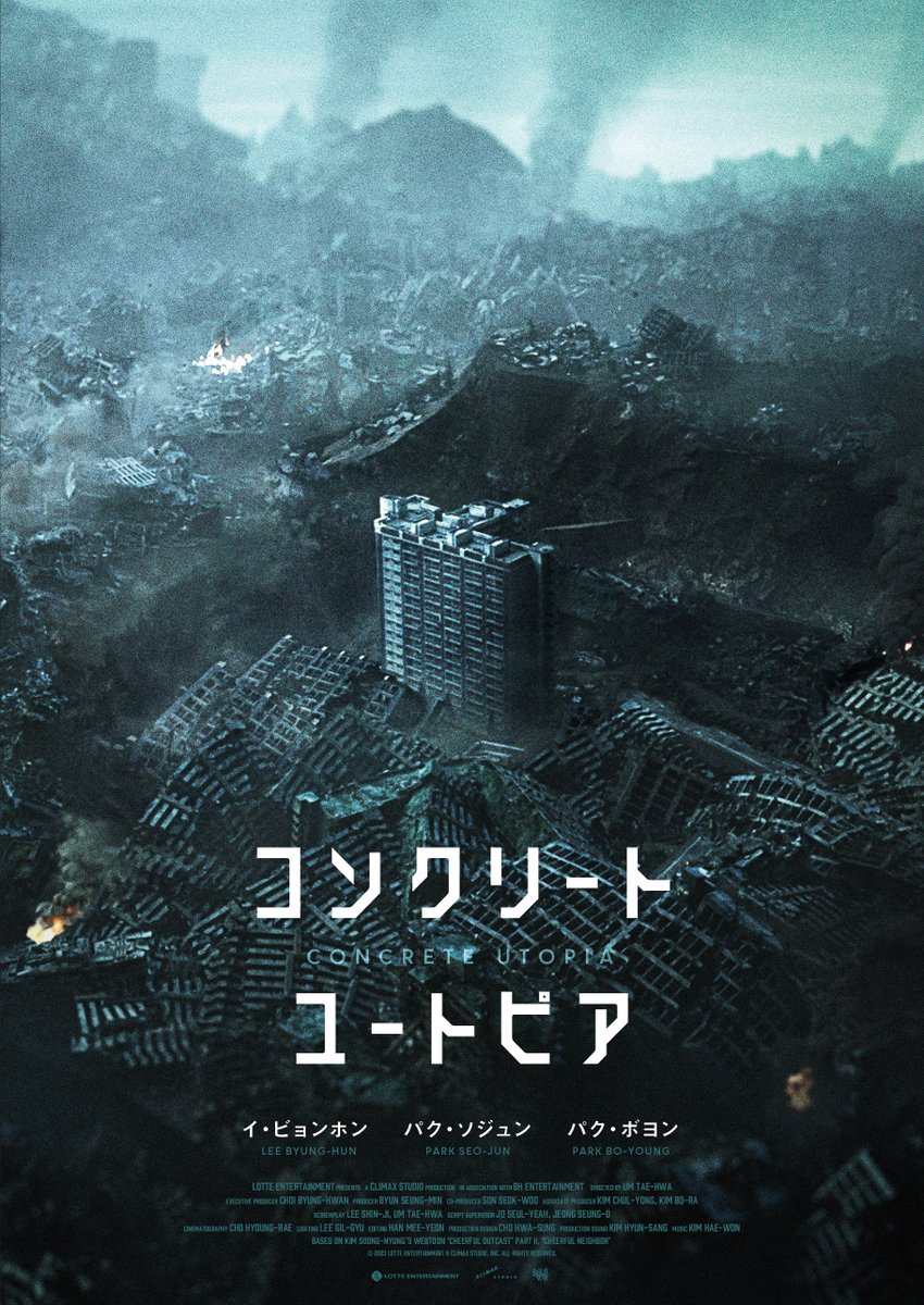 Concrete_Utopia's tweet photo. 🏙コンクリート・ユートピア
2024/1/5(金) 全国公開決定🏙

#イ・ビョンホン × #パク・ソジュン × #パク・ボヨン

豪華キャストが集結！
大地震により一瞬にして廃墟と化したソウル。
唯一残ったマンションを舞台に
生存者が巻き起こす物語を描いた
エンタテインメント大作🔥

#コンクリートユートピア https://t.co/7x9ALKH3Pz