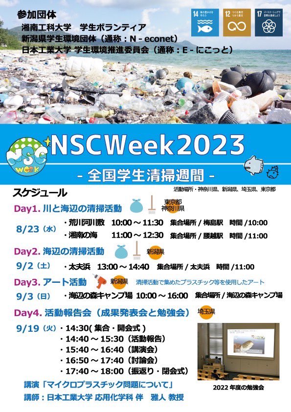 NITSDGsSTUDENTS's tweet photo. こんにちは!E-にこっとです!🌱
【NSCWeek 訂正版】
詳細は添付されている
訂正版のポスターをご覧下さい!
応募先は「sepc.nit@gmail.com」に連絡お願いします!
#NSCWeek #NIT #日本工業大学 #SDGs
投稿者 おさむ。 https://t.co/euBryiAnQ8