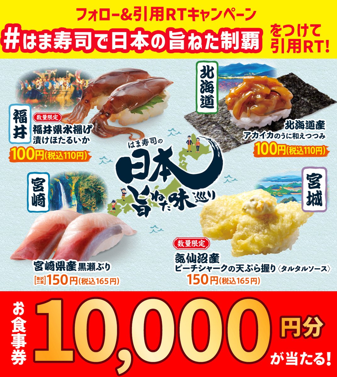 hamasushi_jp's tweet photo. ／
8/24(木)から🎉
日本旨ねた味巡り開催🗾🍣
＼

フォロー＆引用RTキャンペーン🎁
抽選で10名様にお食事券10,000円分が当たる！🤩

①@hamasushi_jpをフォロー 
②【#はま寿司で日本の旨ねた制覇】をつけて引用RT

⚠️8/24(木)9:59迄
＃はま寿司 https://t.co/hNXKu0y0HG