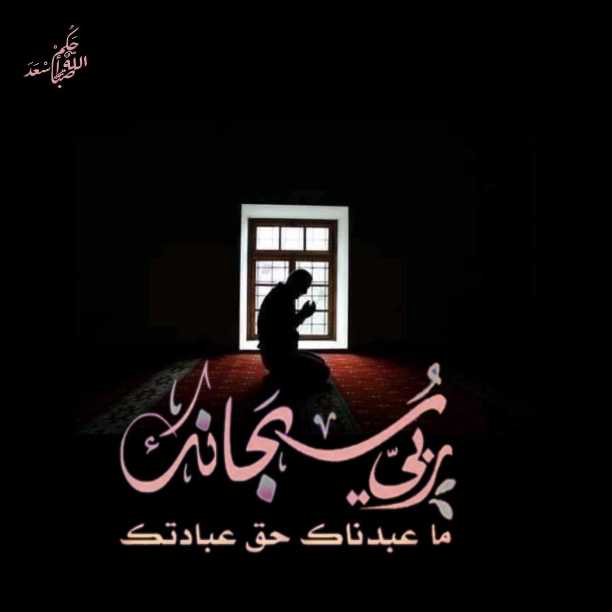 aymansuwairi's tweet photo. #صباحيات

اللهم يا من حفظت الحبيب في الغار ونجيت الخليل من النار وجعلت الجنة تجري من تحتها الأنهار إجعل أحبتي من الصالحين الأبرار ونجهم من جميع الأخطار
اللهم أجعلهم أسعد خلقك بك وأقرب عبادك إليك
اللهم إغفر لهم ما مضى من أعمارهم وأصلح لهم ما بقى منها وإكتب لهم رضاك وعفوك https://t.co/nSTpOmw1IO