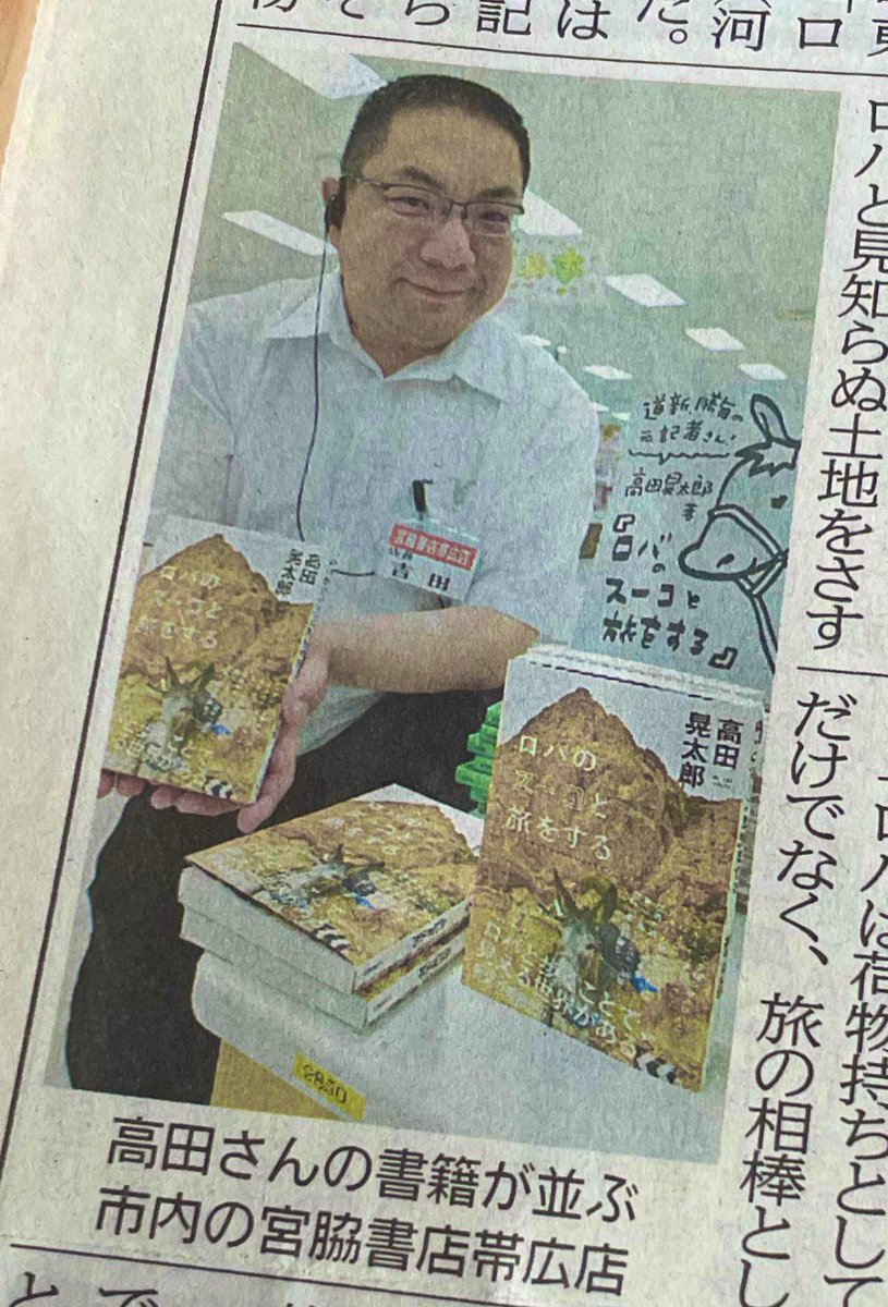 昨日の十勝毎日新聞の記事に高田晃太郎さんの本が紹介されていました。ロバちゃんPOPもちらり🫏✨ 