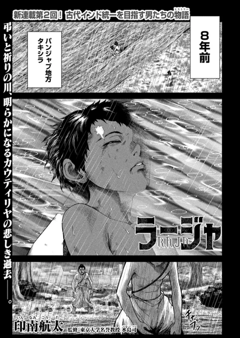 インド初の"唯一王"を目指す歴史英雄譚!新連載『ラージャ』第2話、本日発売の月刊ヤンマガ9号に掲載中です!

今回は世界最古の大学も登場!皆さんはどこにあるかご存知ですか? 
