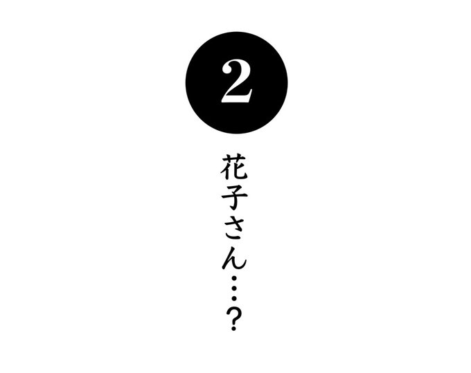 ろう学校に伝わるトイレの花子さん…?的な怪談など、障害を持つ方の心霊体験を、取材を元に漫画化しました。「言われてみれば」という感覚になりますのでぜひ!

「この漫画を書くとき僕はオバケよりも世間にどう受け止められるかのほうが怖かったのです(作:カメントツ)」 https://t.co/eVQXx8Y3te 