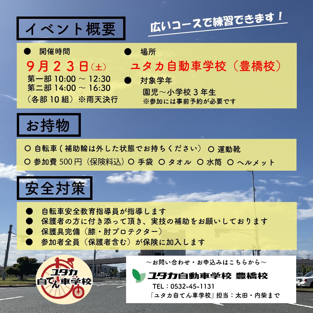 Yutaka_DS's tweet photo. 9月23日（祝）、園児から小学校3年生を対象とした「親子自転車初乗り教室〜補助輪を卒業しよう〜」を開催します！経験豊富な指導員が一丸となって、お子様の補助輪卒業をサポートいたします。詳細はこち���から→ https://t.co/nLUOGZF3Jx #ユタカ　#自動車学校　#自転車　#豊橋　#補助輪卒業 https://t.co/YjeQ8jcGkH