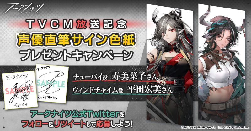 ArknightsStaff's tweet photo. 【フォロー&amp;RTキャンペーン】
『春分』アニメTVCMの放送を記念して、抽選で合計4名(各2名)様に

チューバイ役 #寿美菜子 さん
ウィンドチャイム役 #平田宏美 さん 
直筆サイン色紙をプレゼント!

▼参加方法
①本アカウントをフォロー
②このツイートをRT
期間:9月4日(月)23時59分まで

#アークナイツ
