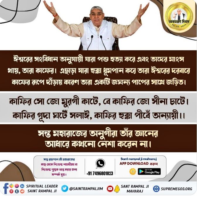 #SocialReformer_SantRampalJi
The knowledge of Saint Rampal Ji Maharaj is substantiated by all scriptures and based on the teachings of God Kabir.
সমাজ সংস্কারক সন্ত রামপালজী