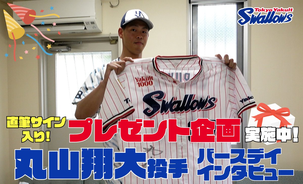 丸山翔大　初勝利記念　ユニフォーム　ユニホーム 公式アプリ】 #丸山翔大 投手の誕生日特別動画を公開🎉 サイン入り