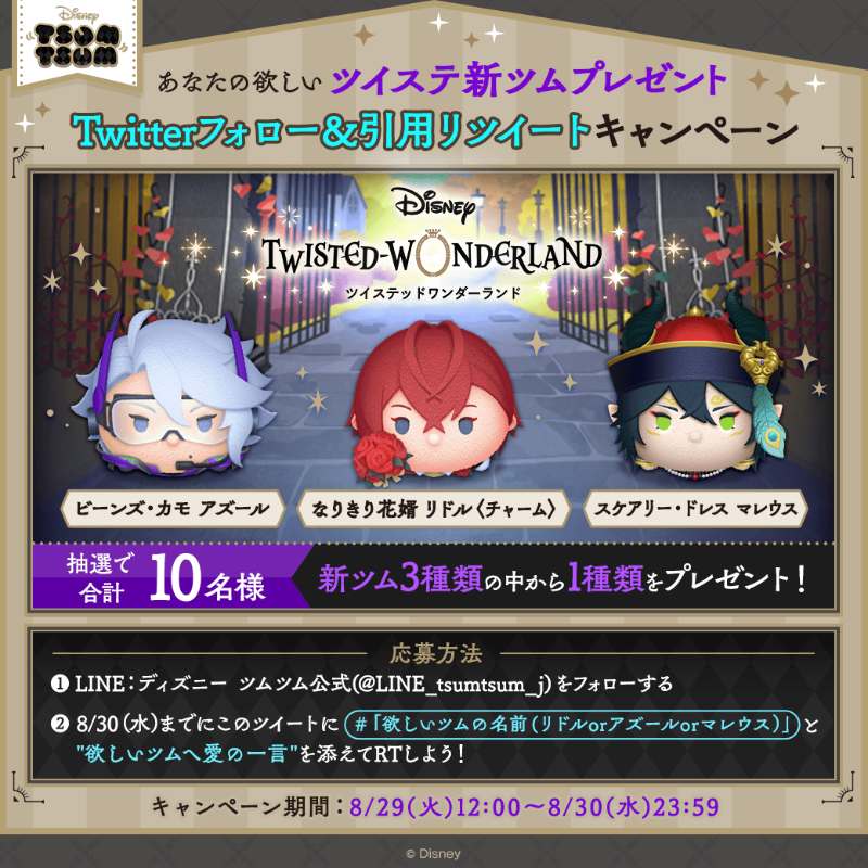／
＃ツイステ 新ツム登場記念
＼

＃ツイステ新ツムが当たるキャンペーン 開催

あなたの欲しい新ツムを
10名様にプレゼント🎁

▼応募方法
①本アカウントをフォロー
②欲しいツムの名前
「#リドル」「#アズール」「#マレウス」から
１つを選び、ツムへ愛の一言❤️を添えて引用RTしよう！

＃ツムツム