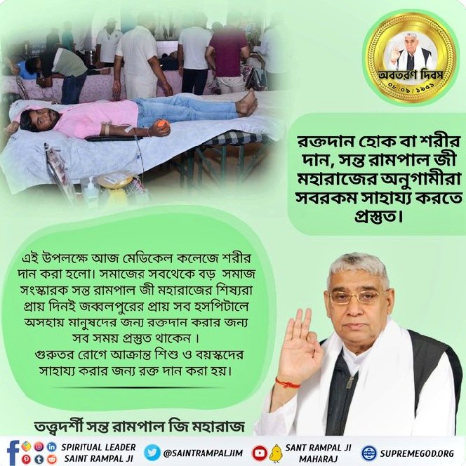 #SocialReformer_SantRampalJi
Due to a shortage of blood, many lives are lost. Keeping this in mind, the devotees of Sant Rampal Ji Maharaj organize blood donation camps.
MUST READ "GYAN GANGA"

সমাজ সংস্কারক সন্ত রামপালজী