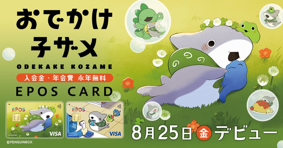 おでかけ子ザメ エポスカード ˗ˏˋ🌟8月25日（金）デビュー!!!🌟ˎˊ