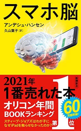 milk_jp03's tweet photo. 【1週間前】
『スマホ脳』という本を購入。SNSなどを含めたデジタル機器がどう私達に(特に脳に)影響を与えているのか？書かれている本。この本を読んで、即デジタルデトックスをすることを決意。 https://t.co/Q5pzoAR4sJ