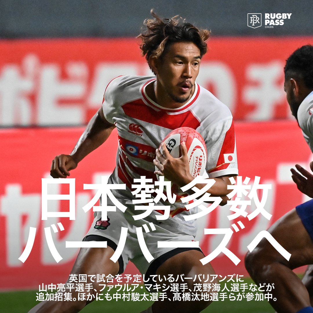 🛫🧑‍✈️

#RWC2023 メンバーの #ラグビー日本代表 以外にも欧州入りする日本の選手たち👀

#Baabaas