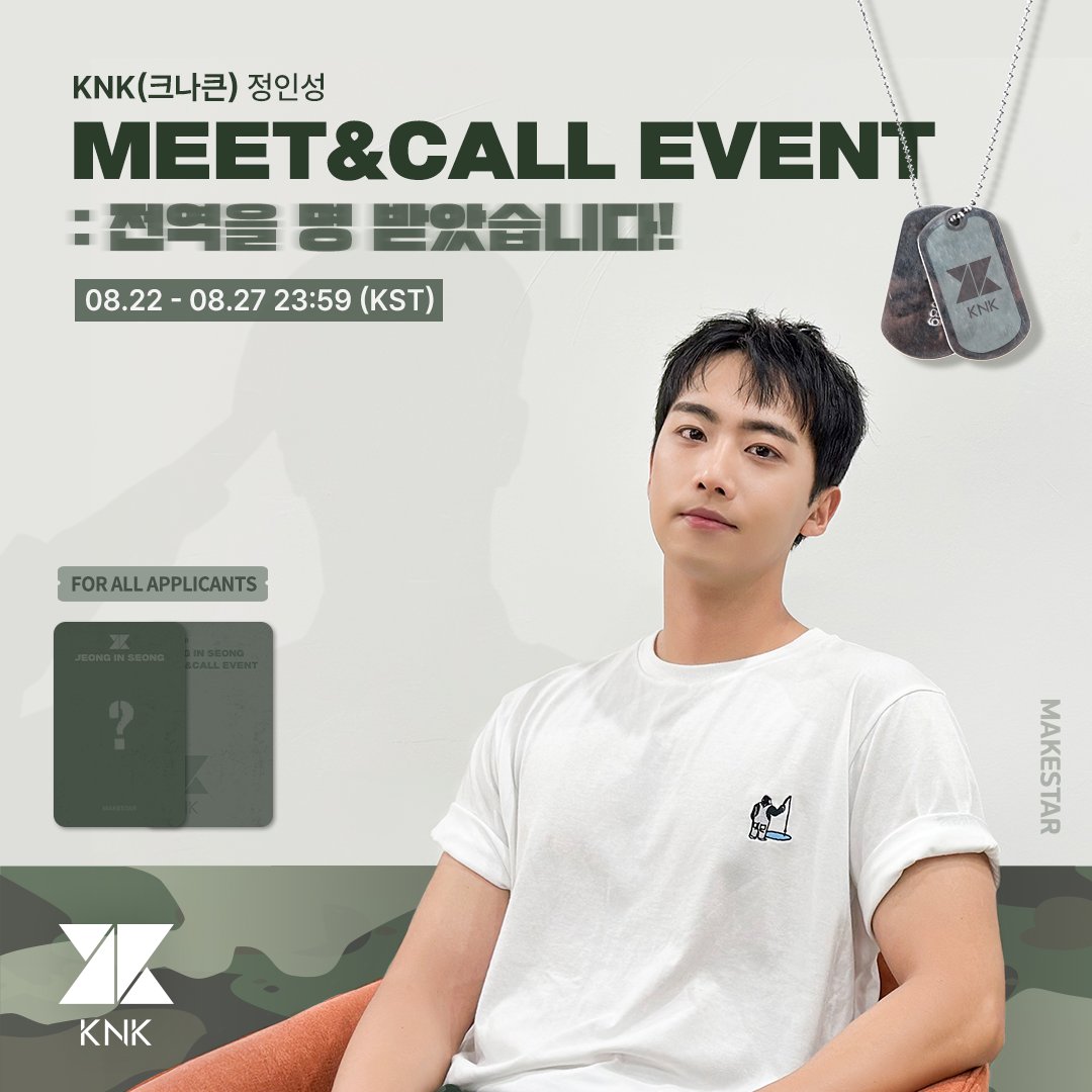 Makestarcorp's tweet photo. #정인성 #KNK (크나큰) 정인성 MEET&amp;CALL EVENT : 전역을 명 받았습니다! OPEN

❤대면 응모자 양면 포토카드(손하트 ver.)
💚영통 응모자 포토카드(밀리터리 ver.)

📆~23.08.27 23:59 (KST)
🔗https://t.co/IIWbbFdzpP https://t.co/1XN94l8vk8