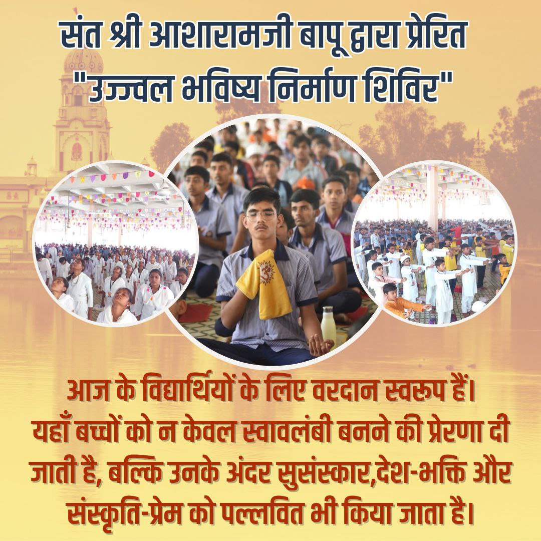 sanatansewak101's tweet photo. @YogVedantSamiti Foundation Of Bharat है 
#उज्ज्वल_भविष्य_निर्माण_शिविर
जो पूज्य Sant Shri Asharamji Bapu द्वारा आरंभ किया गया था और आज लाखों बच्चों में 
Sanskar Sinchan Abhiyan
द्वारा भारत निर्माण का कार्य व्यापक स्तर पर चल रहा है।
धन्य है ऐसी भारत भूमि जहां ब्रह्मनिस्ठ संत अवतरित होते आए हैं 🚩 https://t.co/8nKfjLTlil