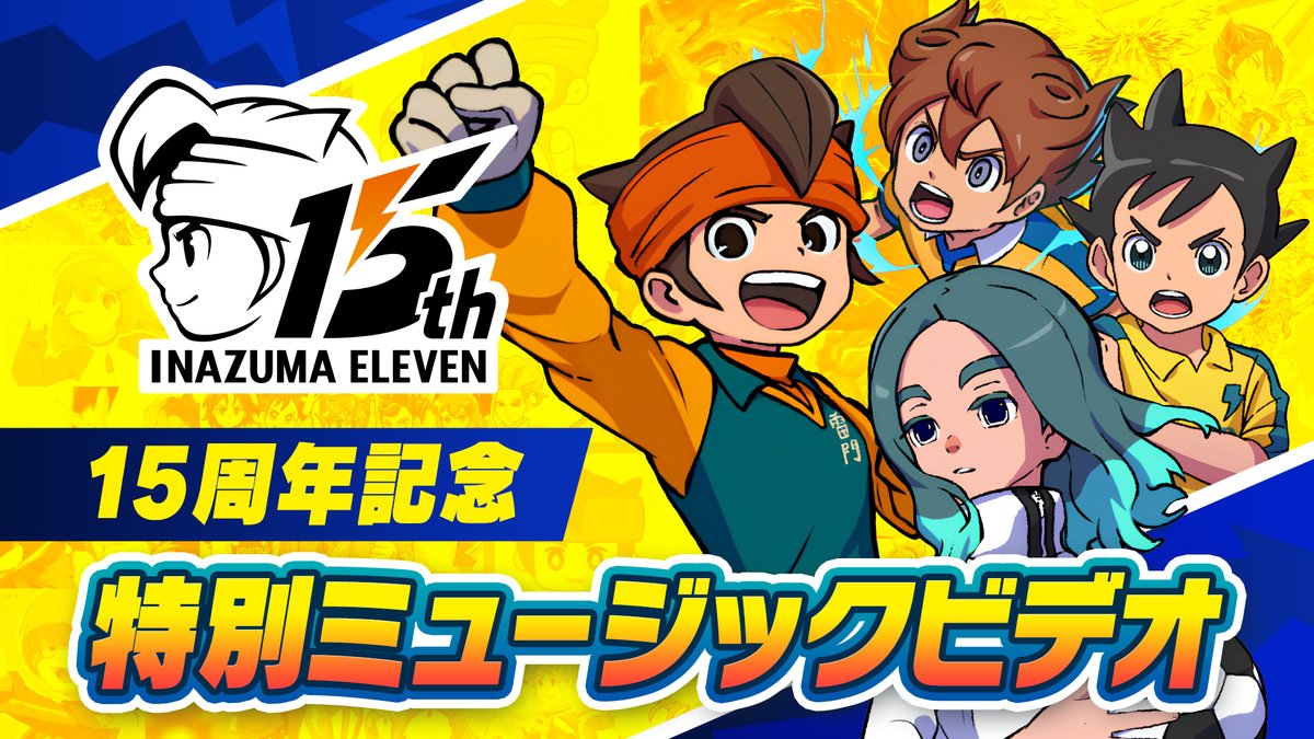 inazuma_project's tweet photo. 皆さまから募集したイラストやメッセージを使用した特別ミュージックビデオを公開！
たくさんのご応募、ありがとうございました！

皆さまの愛と思い出が詰まったMVを「#イナズマイレブン」の楽曲とともに、ぜひお楽しみください！

▼映像はこちら⚡
https://t.co/WWzhQIv2D3 https://t.co/Qh2WdK5lhH