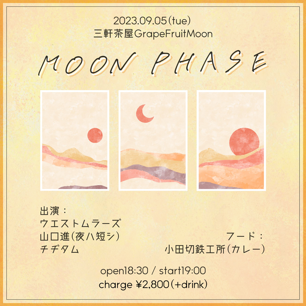 westmraz7's tweet photo. 《9月ライブ》 
2023.09.05(tue)
 “MOON PHASE"  

【出演】
ウエストムラーズ
山口進(夜ハ短シ)
チヂタム

【フード出店】
小田切鉄工所(カレー)  

三軒茶屋GrapeFruitMoon 
OP18:30/ST19:00 

ご予約は下記メールでもOK
↓
■haze_sun_future@me.com

■フォーム
https://t.co/gR5tMx0qv3 https://t.co/LSMZRcntox