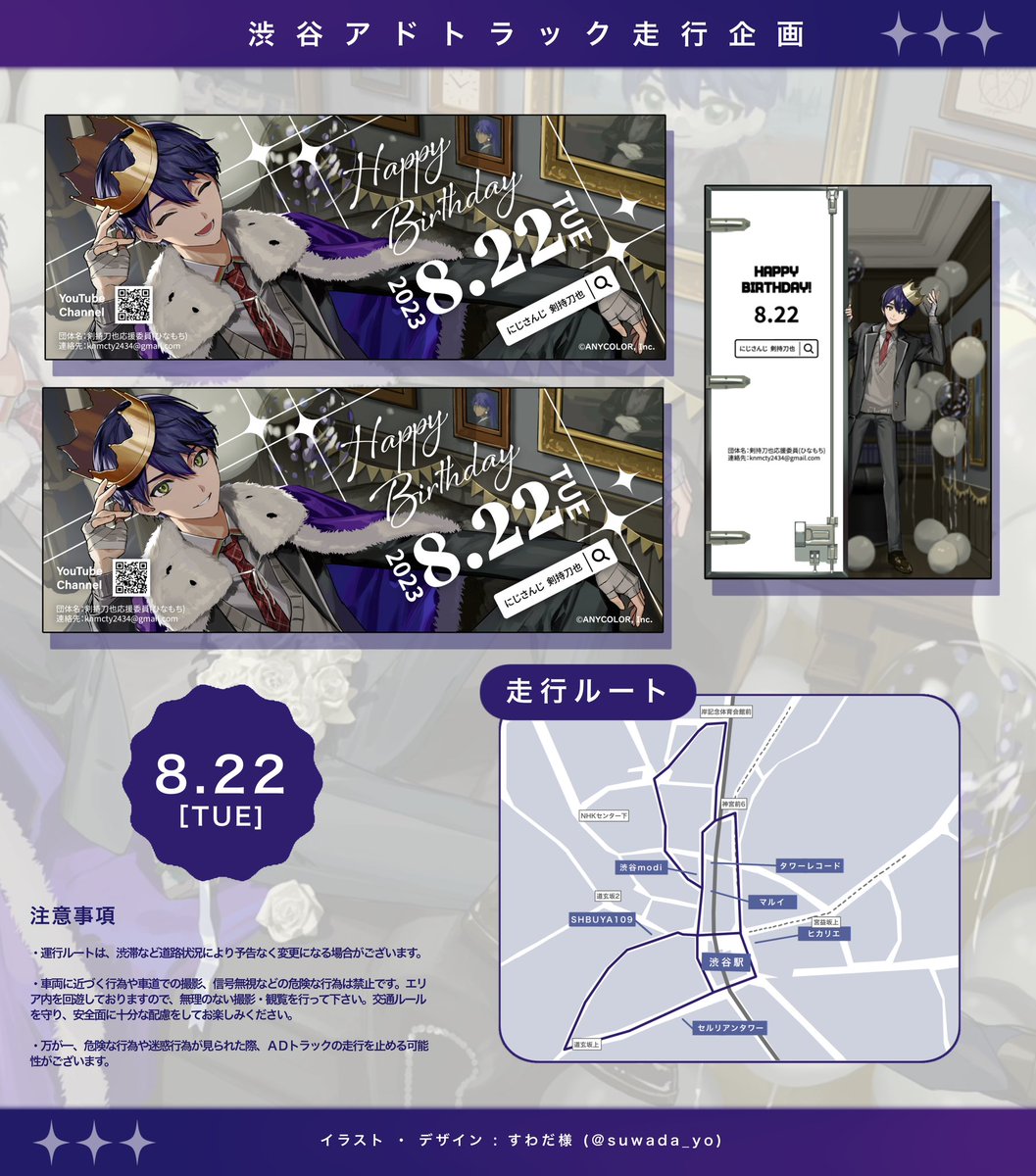 knmc2434's tweet photo. ⚔️ 応援広告掲出のお知らせ ⚔️

にじさんじ所属 剣持刀也さんの誕生日を祝して応援広告を掲出します！

第2弾として8/22本日限定で渋谷にてLEDビジョンアドトラックの走行、シブハチヒットビジョンにて放映中！

詳細は画像をご確認ください！

#剣持刀也のお誕生日会
#金剛力也像 https://t.co/nc3N9EOomR