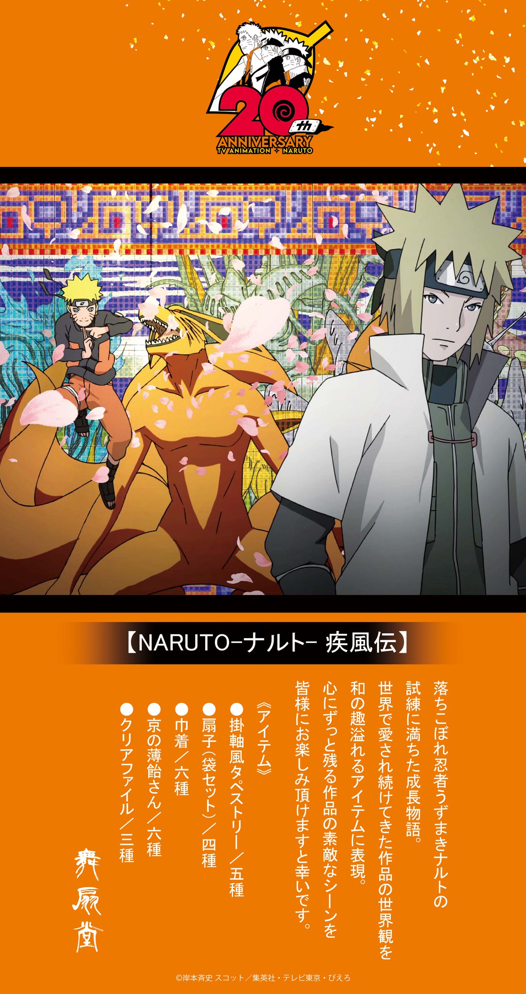 NARUTO 木ノ葉秘伝100名限定 懸賞 プレゼント当選 掛け軸風
