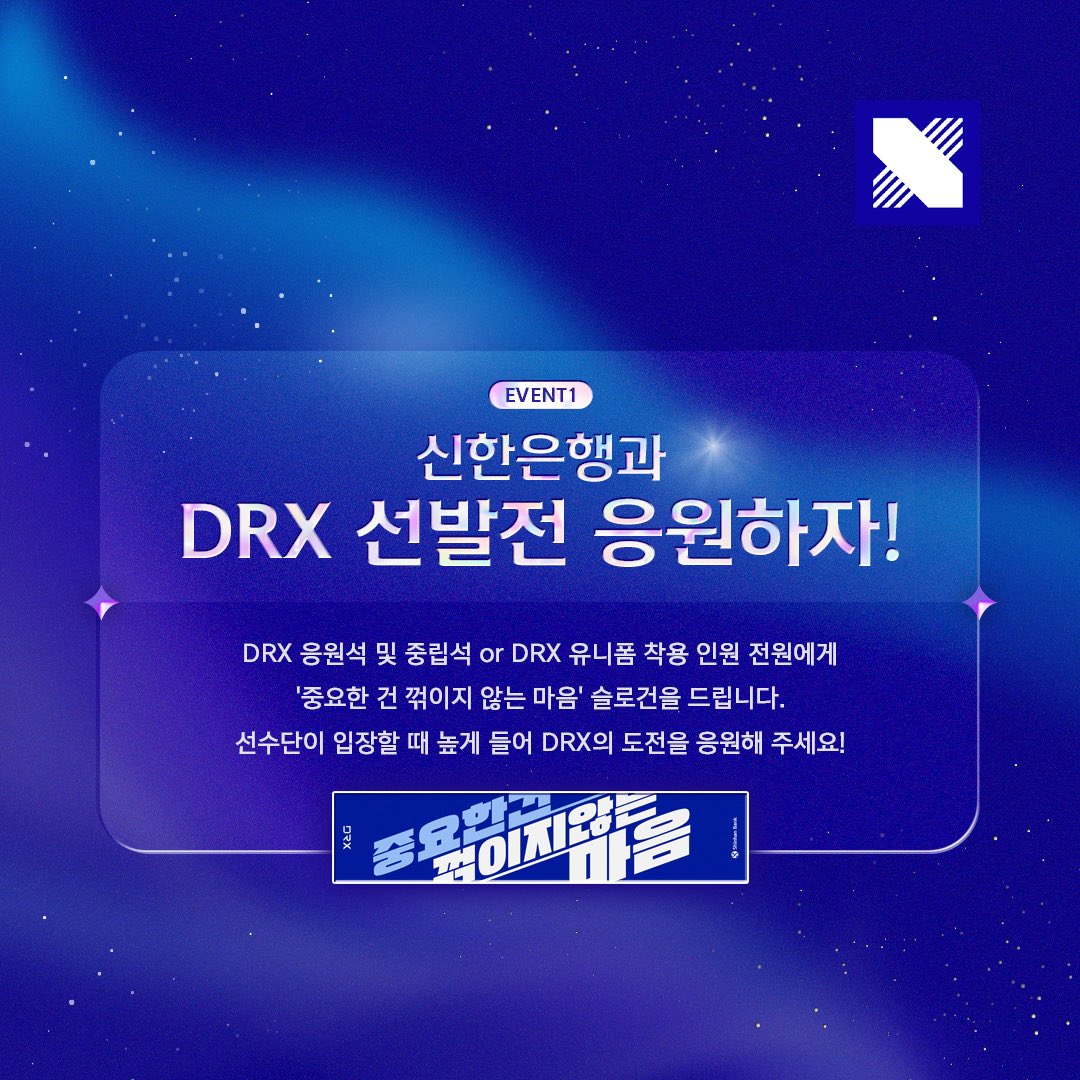 DRX_LCK's tweet image. 𝓢𝓣𝓐𝓡 𝓦𝓐𝓛𝓚𝓘𝓝'
별을 향해 다시 한번! DRX의 선발전을 함께해 주세요🙌
EVENT1️⃣ 신한은행과 DRX 선발전 응원하자👊
DRX 응원석 및 중립석, 또는 DRX 유니폼 착용 인원 전원에게 ‘중요한 건 꺾이지 않는 마음’ 슬로건 드립니다!
EVENT2️⃣ 쏠이 찾아왔어요🐻
DRX 응원석 및 중립석, 또는 DRX…