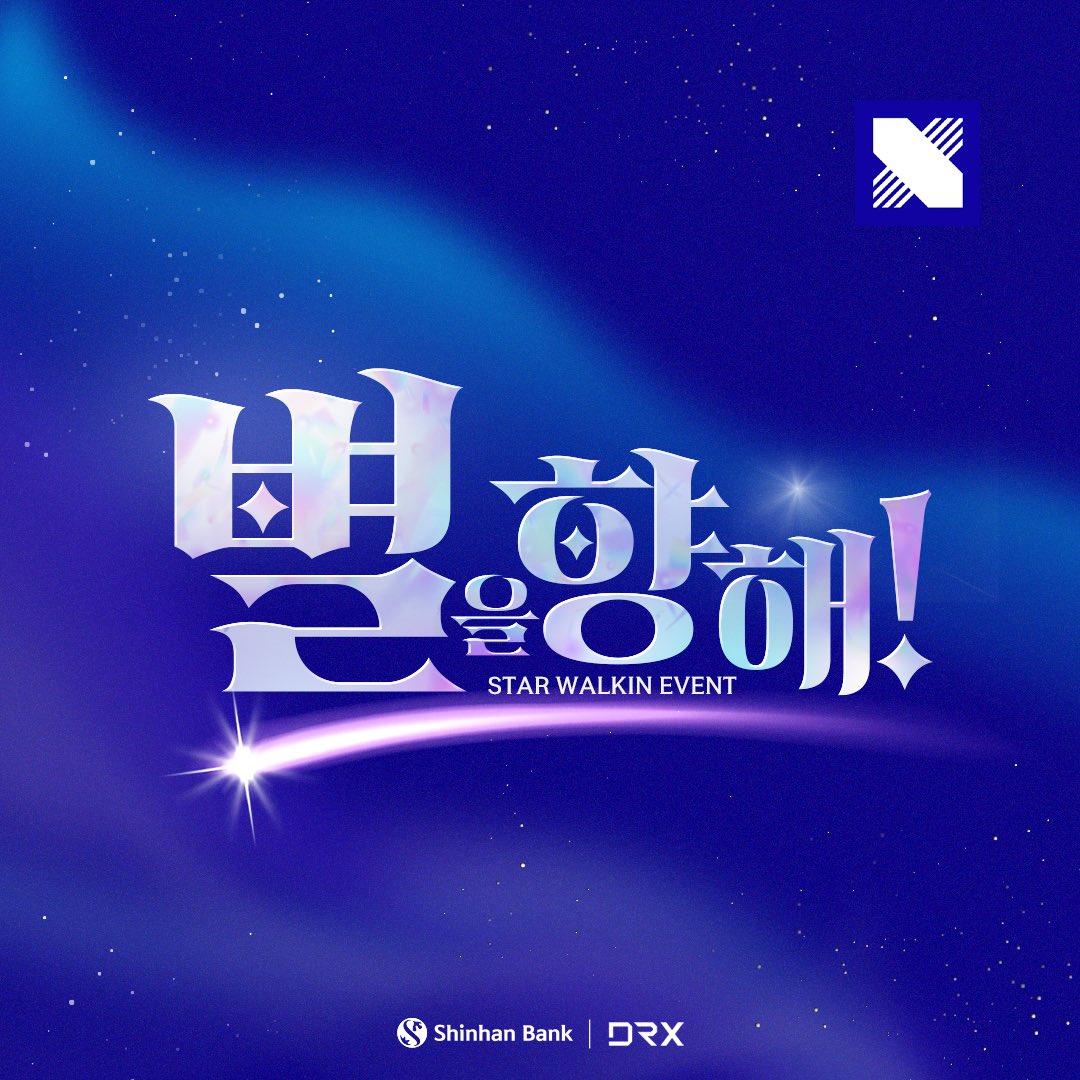 DRX_LCK's tweet image. 𝓢𝓣𝓐𝓡 𝓦𝓐𝓛𝓚𝓘𝓝'
별을 향해 다시 한번! DRX의 선발전을 함께해 주세요🙌
EVENT1️⃣ 신한은행과 DRX 선발전 응원하자👊
DRX 응원석 및 중립석, 또는 DRX 유니폼 착용 인원 전원에게 ‘중요한 건 꺾이지 않는 마음’ 슬로건 드립니다!
EVENT2️⃣ 쏠이 찾아왔어요🐻
DRX 응원석 및 중립석, 또는 DRX…