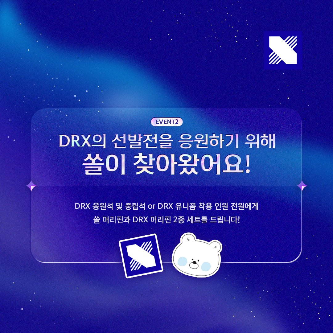 DRX_LCK's tweet image. 𝓢𝓣𝓐𝓡 𝓦𝓐𝓛𝓚𝓘𝓝'
별을 향해 다시 한번! DRX의 선발전을 함께해 주세요🙌
EVENT1️⃣ 신한은행과 DRX 선발전 응원하자👊
DRX 응원석 및 중립석, 또는 DRX 유니폼 착용 인원 전원에게 ‘중요한 건 꺾이지 않는 마음’ 슬로건 드립니다!
EVENT2️⃣ 쏠이 찾아왔어요🐻
DRX 응원석 및 중립석, 또는 DRX…