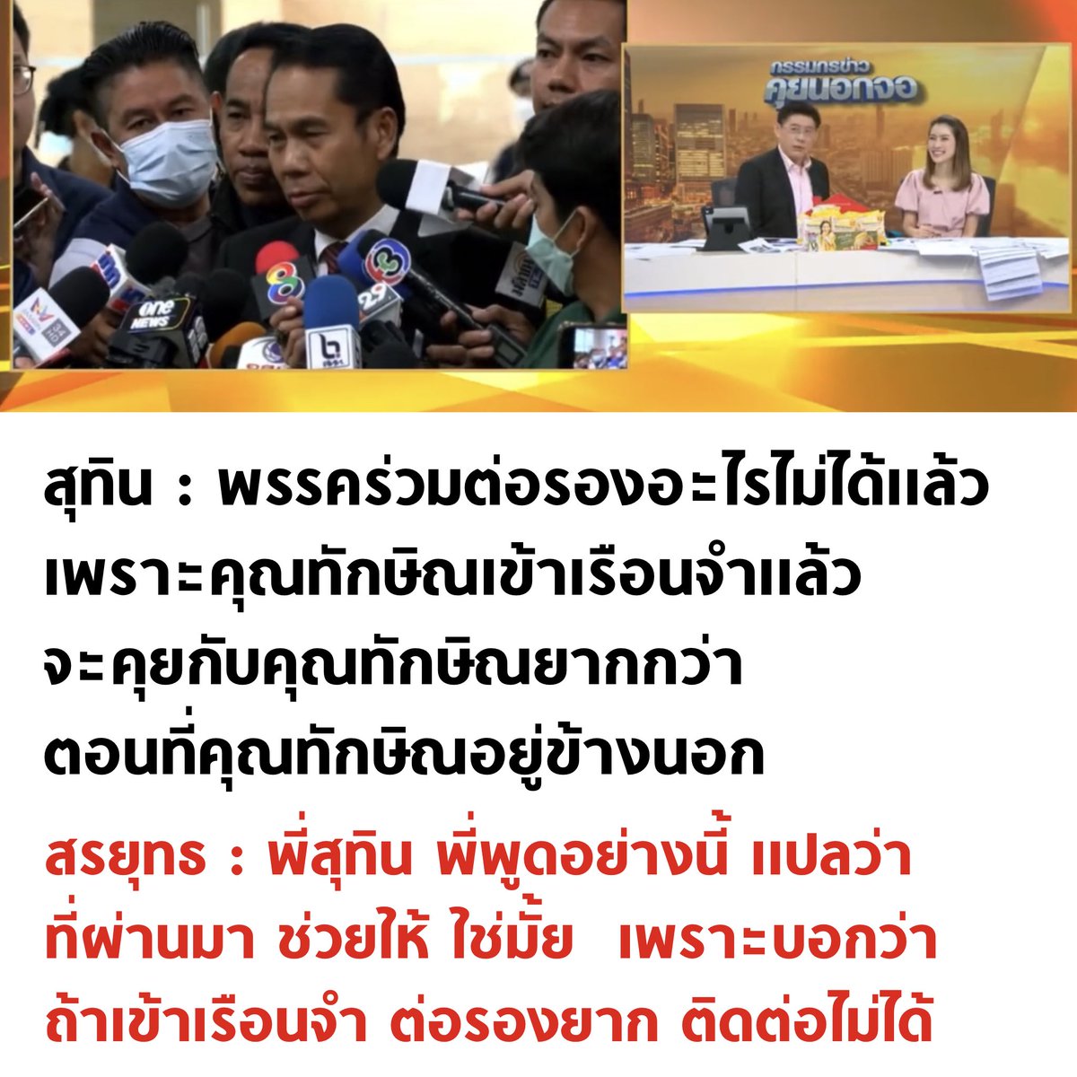 tanawatofficial's tweet photo. สรยุทธ ขยี้แล้ว 1

#ทักษิณกลับไทย #กรรมกรข่าวคุยนอกจอ https://t.co/di4dQBxztc