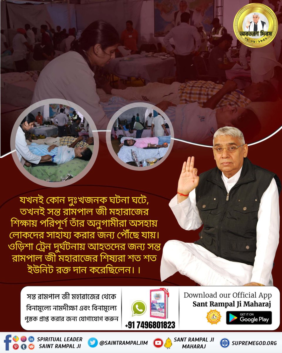 Dhanidas123's tweet photo. #SocialReformer_SantRampalJi
সমাজ সংস্কারক সন্ত রামপালজী
🧭चाहे कोरोना महामारी हो, बाढ़ त्रासदी हो या उड़ीसा रेल दुर्घटना हो।
संत रामपाल जी महाराज के सेवाभावी शिष्य आपदाओं के समय अपने गुरुजी की शिक्षाओं से जान जोखिम में डालकर भी जरुरतमंद लोगों की सहायता करते हैं। https://t.co/aHd9MzoY2a