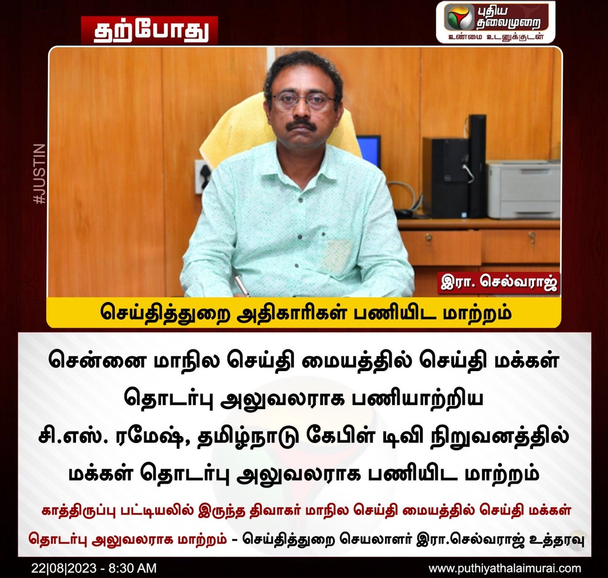 PttvNewsX's tweet photo. #JUSTIN | செய்தித்துறை அதிகாரிகள் பணியிட மாற்றம்
#TNCableTV | #Selvaraj | #PressOfficers https://t.co/pHQN0iOg6d