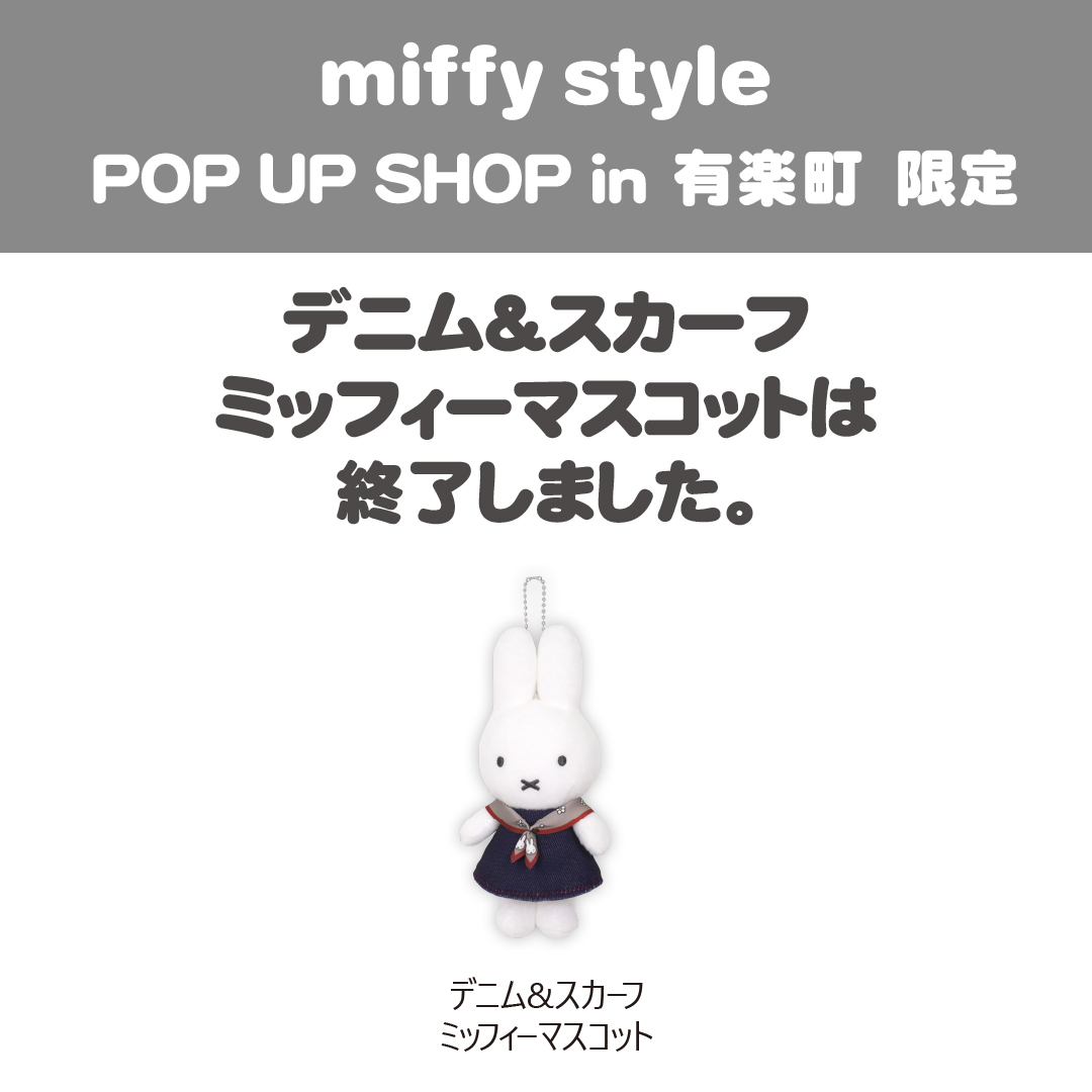 新品 miffy 有楽町 ポップアップ デニム\u0026スカーフ ミッフィー マスコット