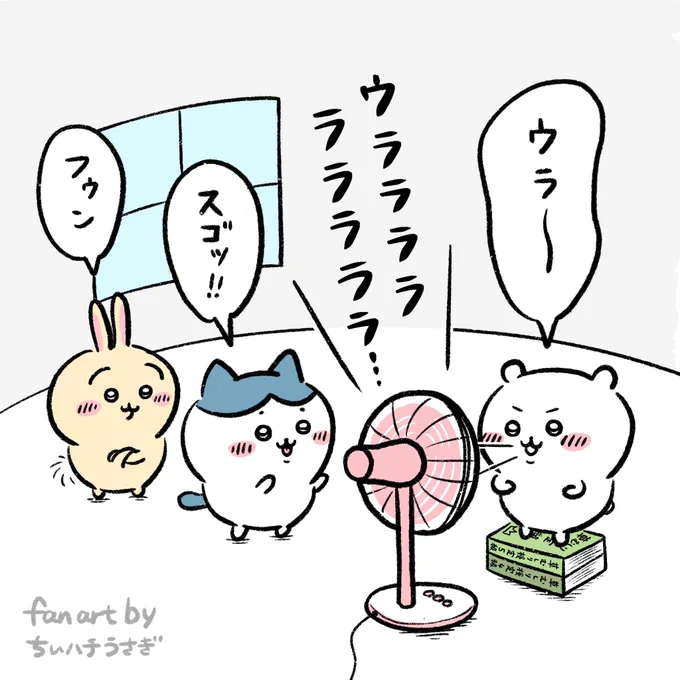 扇風機を使ってうさぎのマネをする
ちいかわ
#ちいかわ #ちいかわファンアート 