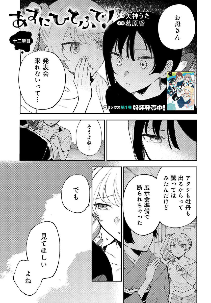 /
書道に情熱を燃やす女子高生の物語
「あすにひとふで!」最新12話公開‼️
\
https://t.co/1J5t3CKT1y

書道パフォーマンスの合同発表会に向けて頑張るサラ達。
母親に来てほしい牡丹が取った行動とは⁉️

🔽コミックス第1巻好評発売中🔽
https://t.co/twPDsTw8Ra

#書道 #書道パフォーマンス 