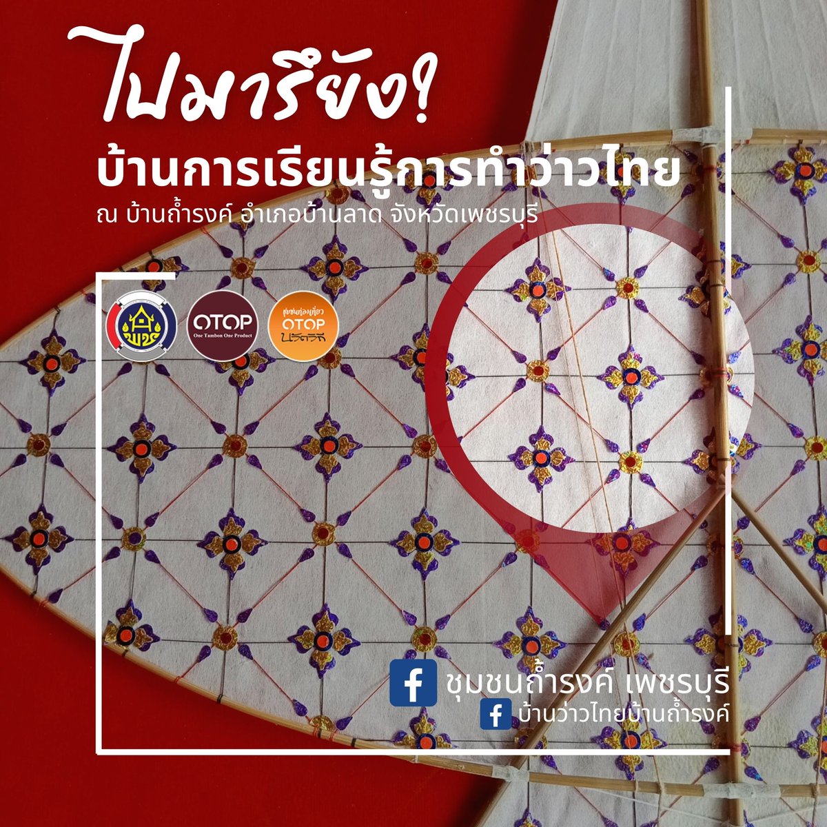 otoptoday's tweet photo. ไปมารึยัง? บ้านการเรียนรู้การทำว่าวไทย 🪁🍃
บ้านถ้ำรงค์ วิถีไทยลือชื่อ เลื่องลือเรื่องปราชญ์ 🌱
หมู่สามพอเพียง ร้อยเรียงร่วมใจ 💕
#ชุมชนท่องเที่ยวOTOPนวัตวิถี #บ้านถ้ำรงค์
#ของฝากจากเพชรบุรี #otop #otoptoday #otoptodayเพชรบุรี #changeforgood #HANDMADE #เพชรบุรี #Thailand https://t.co/o9E3xDSdvC