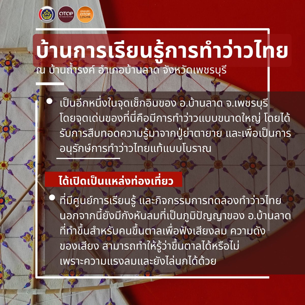 otoptoday's tweet photo. ไปมารึยัง? บ้านการเรียนรู้การทำว่าวไทย 🪁🍃
บ้านถ้ำรงค์ วิถีไทยลือชื่อ เลื่องลือเรื่องปราชญ์ 🌱
หมู่สามพอเพียง ร้อยเรียงร่วมใจ 💕
#ชุมชนท่องเที่ยวOTOPนวัตวิถี #บ้านถ้ำรงค์
#ของฝากจากเพชรบุรี #otop #otoptoday #otoptodayเพชรบุรี #changeforgood #HANDMADE #เพชรบุรี #Thailand https://t.co/o9E3xDSdvC