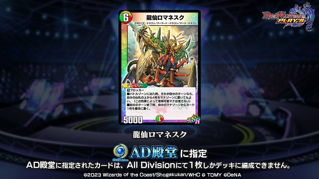 AD殿堂入りについて】 8月24日(木)のメンテナンスにおいて、 《龍仙