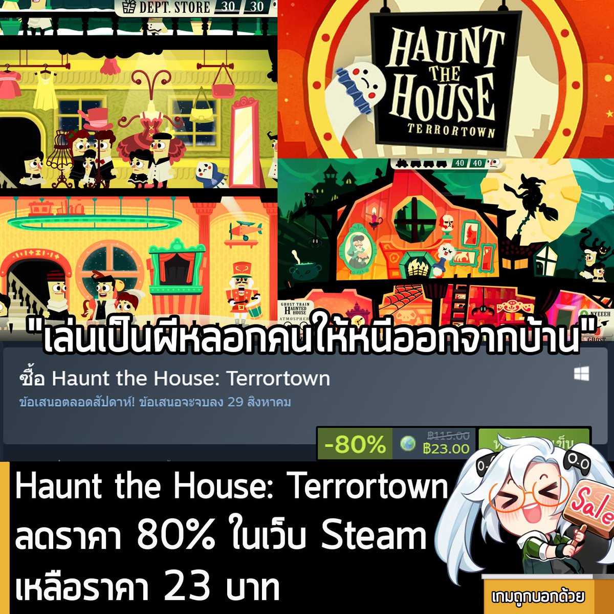 sheapgamer's tweet photo. Haunt the House: Terrortown กำลังลดราคา 80% ในเว็บ Steam เหลือราคา 23 บาท 
.
ส่วน Haunt the House: Terrortown - Soundtrack Edition ลด 80% เหลือ 31 บาท 
.
ดีลนี้หมดเวลาในวันที่ 29 ส.ค.
.
ลด 80% เท่าครั้งก่อนหน้านี้ แต่เพราะเพิ่งปรับราคาต้นเมื่อเดือนที่แล้ว ก็เลยทำให้ลดครั้งนี้แพงกว่าครั้งก่อนนิดหน่อย ส่วนตัวเกมก็เกมระดับตำนานบน Y8 ที่คุณจะได้เล่นเป็นผี เข้าสิงสิ่งของต่างๆ เพื่อหลอกหลอนผู้คนให้กลัวจนต้องวิ่งหนีออกจากบ้าน เกมดี เล่นง่าย สนุก เด็กๆ ก็เล่นได้