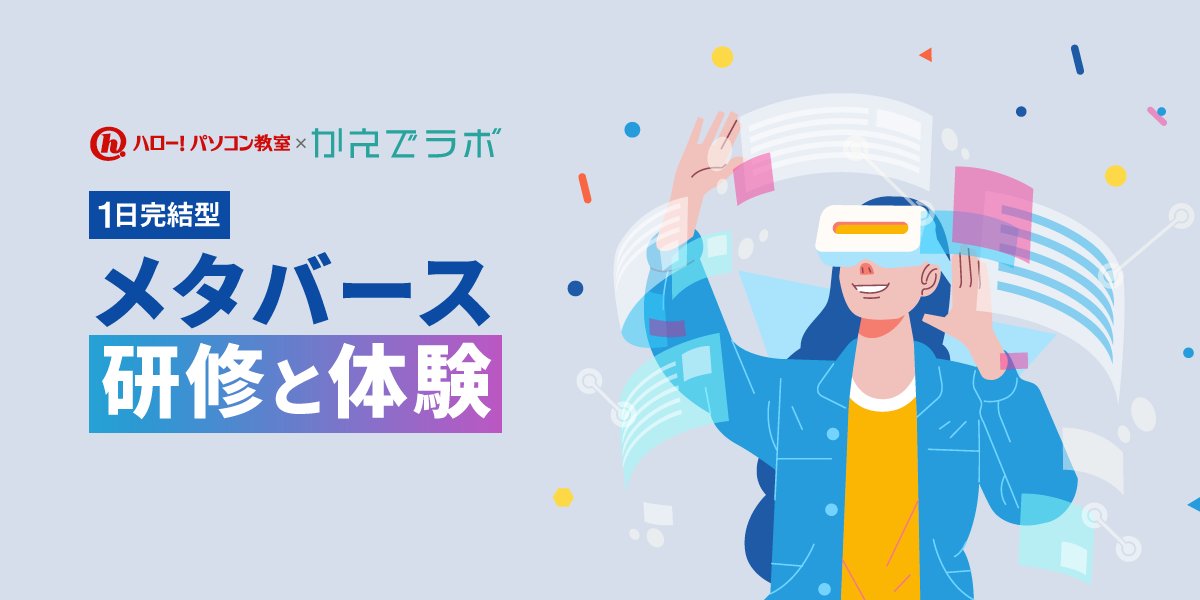 860pc's tweet image. ゼロからはじめる企業･自治体向け､ メタバースの超入門研修と体験会👩‍💼 サービス開始！

機材の準備なども不要！メタバースについて取り組みたいなという担当者様向けに、手ぶらで受講いただける研修&amp;amp;体験会です。
hello-pc.net/metaverse_semi…

#メタバース