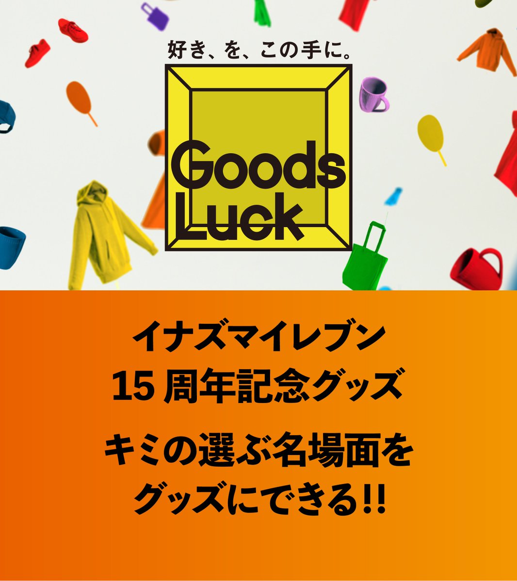 Goodsluck_shop's tweet photo. 祝15周年！アニメ「#イナズマイレブン」と「#イナズマイレブンGO」の名場面をセレクトできるグッズが本日より #GoodsLuck 限定で販売開始！⚡

第1弾は「フットボールフロンティア編100名場面」「ホーリーロード編100名場面」！✨
※順次追加予定

https://t.co/00eL3VV1ti https://t.co/RTbFfjoNXh