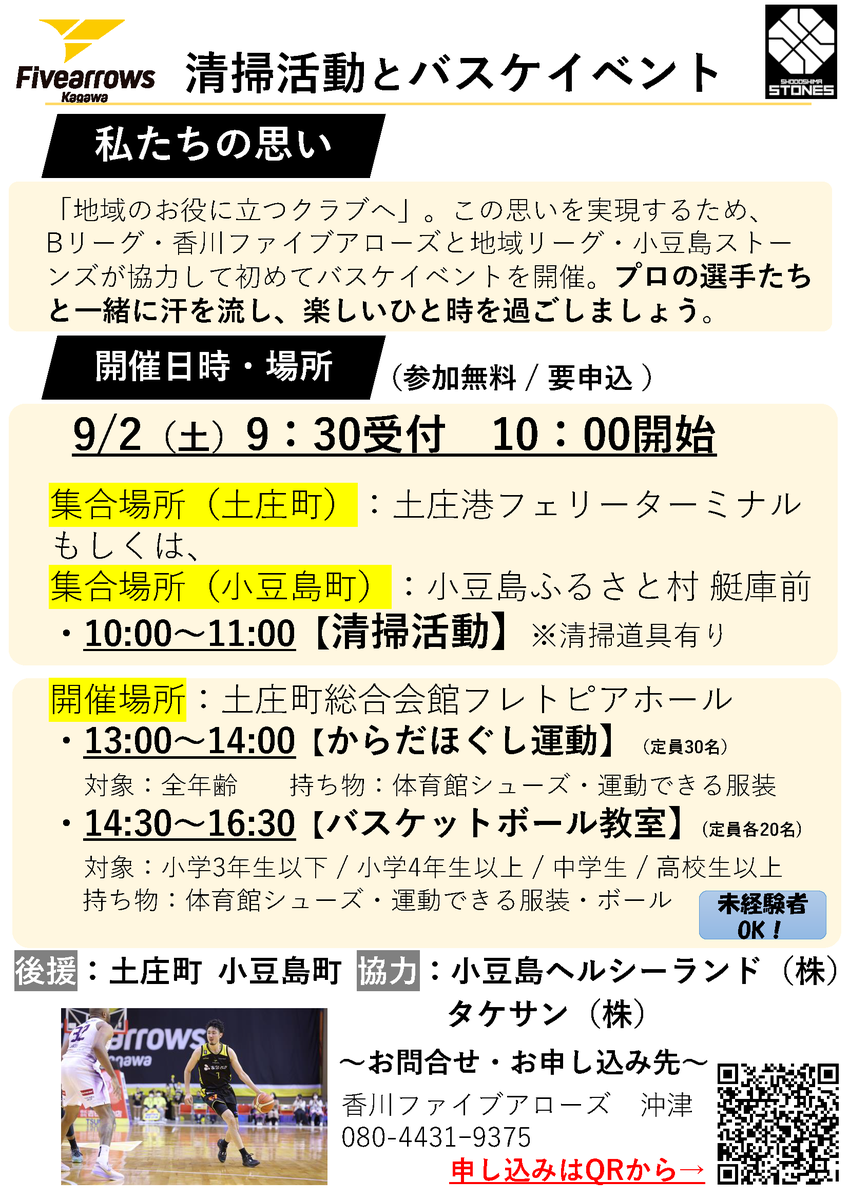 fivearrows_K's tweet photo. 【#つなげるつながる プロジェクト】
9/2(土) 小豆島にてイベントを開催します🧹🏀

参加にはフォームより事前申し込みが必要です。
詳しくは画像、HPをチェックしてください👀

ご参加お待ちしております！

▼詳細はこちら
https://t.co/g0FKu1qTS6

#香川ファイブアローズ https://t.co/Tz0stbUbfz