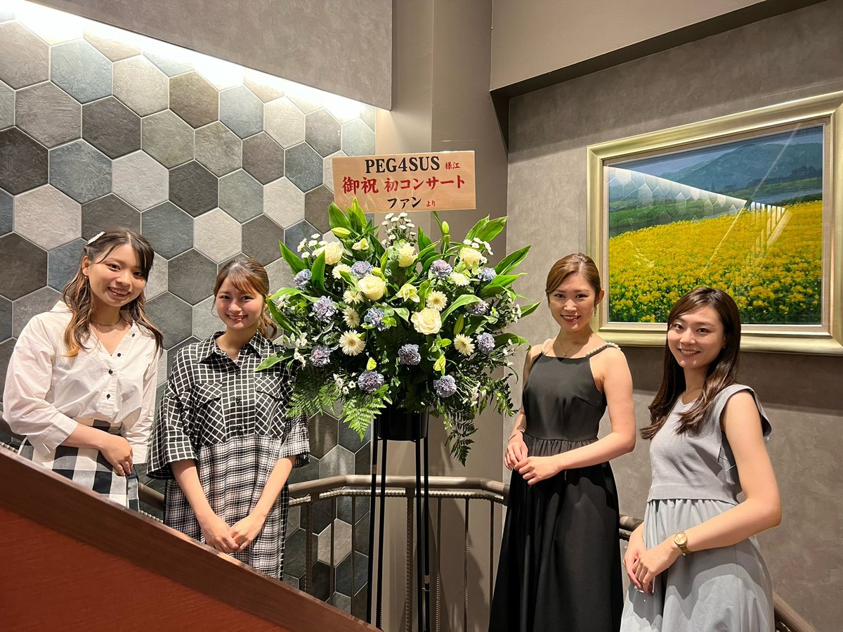 #peg4sus 1stコンサート、多くの方々の支えあって大阪、そして東京では有難いことに満席にて迎えることができました🎻✨
12人のヴァイオリニストでの活動を通してこんなに素敵な機会を持てたことが、未だ夢のように感じます。ファンの方、1周回って知らない話さん、豪華なお花をありがとうございます💐