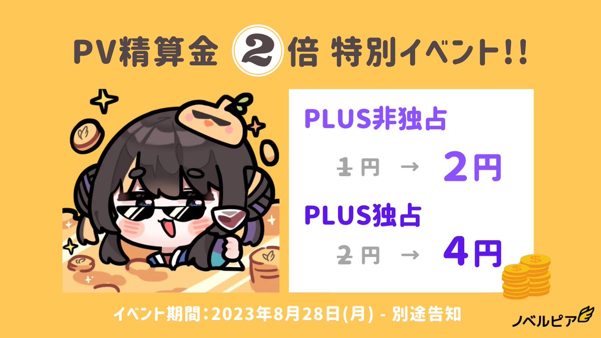 ／
 PV精算金💰
②倍イベント開催⁉️
＼

＃ノベルピア では、
PLUSメンバーシップ導入に合わせ
作家の皆さまのために精算金イベントを
開催いたします‼️👀✨
下記をぜひご確認ください👇

🔻詳細はコチラ💁
x.gd/TdXwW