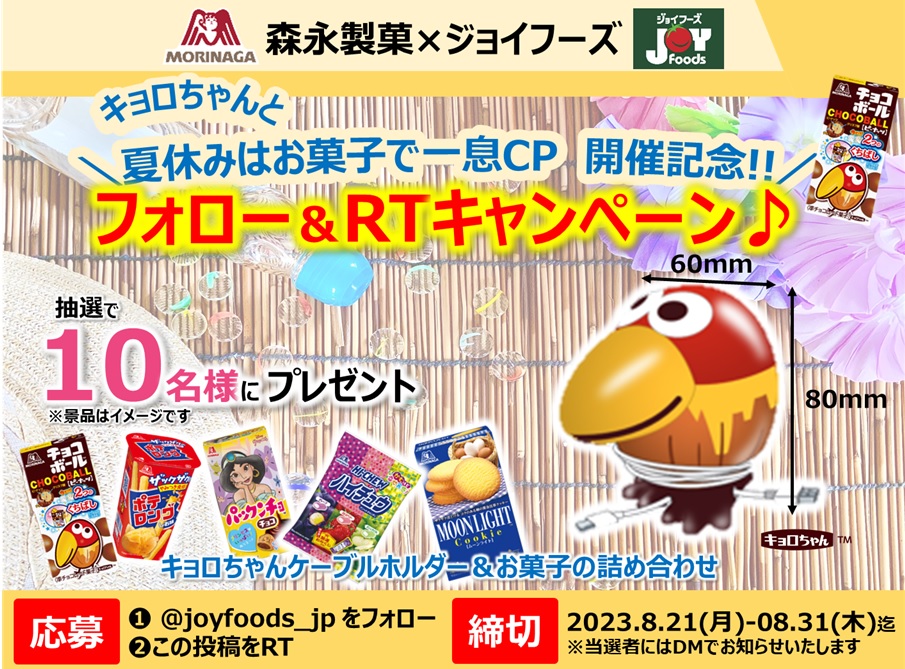 joymart_jp's tweet photo. ╭━━━━━━━━━━━╮
　森永製菓さんコラボ企画
╰━━━━━ｖ━━━━━╯

抽選で10名様にキョロちゃんケーブルホルダーとお菓子が当たる！
フォロー＆RT #キャンペーン🍭

＜応募方法＞
①@joyfoods_jpをフォロー
②この投稿をリポスト

8/31(木)23:59まで！

#ジョイとキョロちゃんCP https://t.co/iHRmIUrE0g