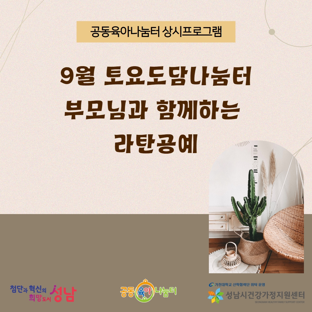 _sn_family's tweet image. [9월 토요도담나눔터: 라탄공예]
부모-초등자녀( 8세~10세) 자녀와 함께하는 라탄공예 수업입니다.       
- 홈페이지: family.go.kr
- 모집: 8월 24일(목) 오전 10시 부터~    
#성남시 #성남시건강가정지원센터 #공동육아나눔터 #상시프로그램 #도담나눔터 #부모자녀프로그램 #라탄공예