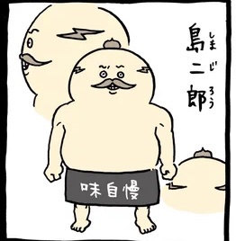 ちいかわ新キャラの島二郎、あまりにイカつい。範馬勇次郎みたいなちいかわ界の最強生物でいてほしい。 