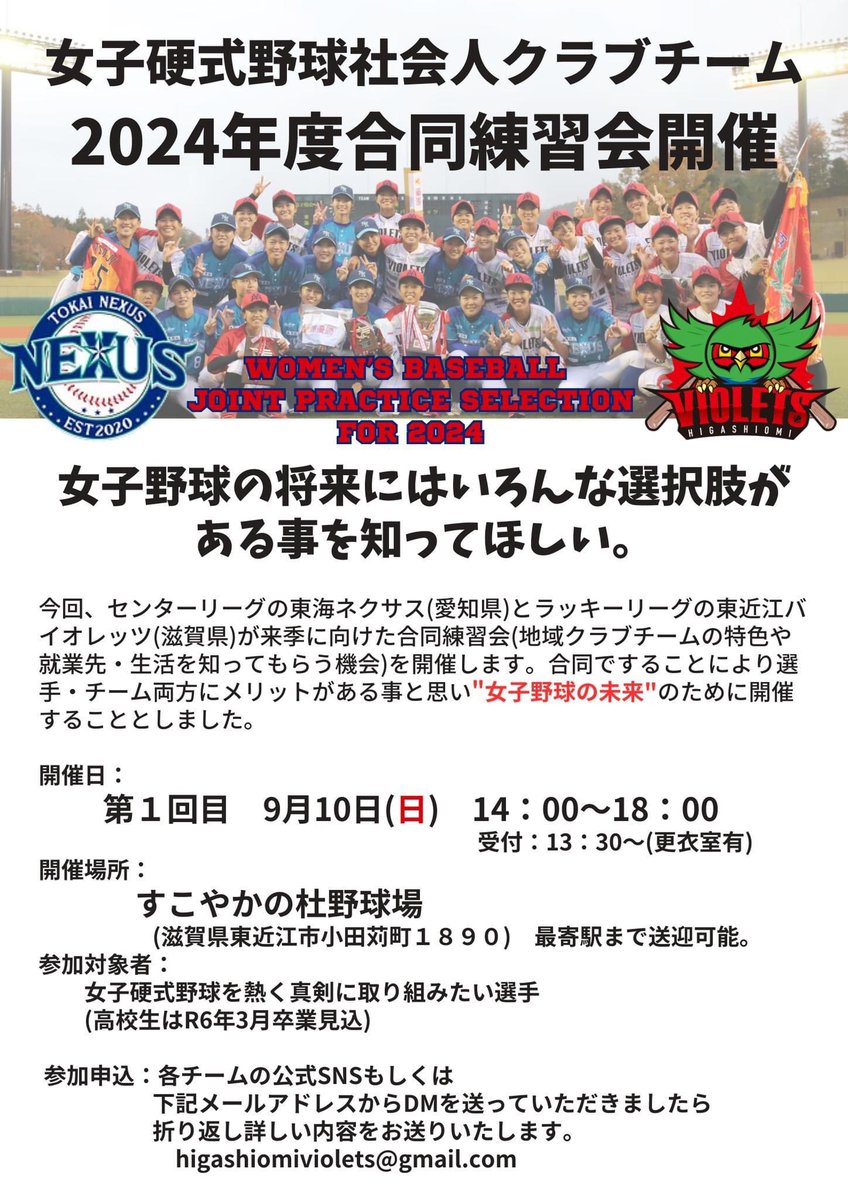 hv2018_official's tweet photo. 📢告知です

リーグ戦の谷間9���10日(日)に第1回目開催します😊
卒業後も女子硬式野球がしたい選手の為の　#東海ネクサス　さんとの合同練習⚾️体験会です。

ご応募お待ちしています🙇‍♀️

#東近江バイオレッツ
#拡がれ女子野球
#しがスポーツ大使
#東近江市
#女子野球タウン
#レイクスターズファンド https://t.co/SRdY4dnOd9