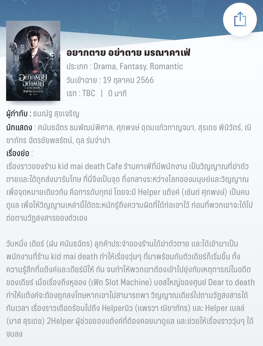 เรื่องย่อใน App <a href="/WeLoveSF/">SF Cinema</a> มาแล้ว! 
#DeathisAllAround 
#อยากตายอย่าตาย 
#มรณาคาเฟ่” มาแล้ว ผลงานการกำกับโดย “โบ๊ท ธนณัฐ”  
เข้าฉาย 19 ตุลาคมนี้ความรักต้องไม่ตาย
ในโรงภาพยนตร์
#Saint_sup #MingEr
#บาสเด็กอ้วนที่แท้จริง #bbasjtr #dunromch
#DDowjones #movietwit