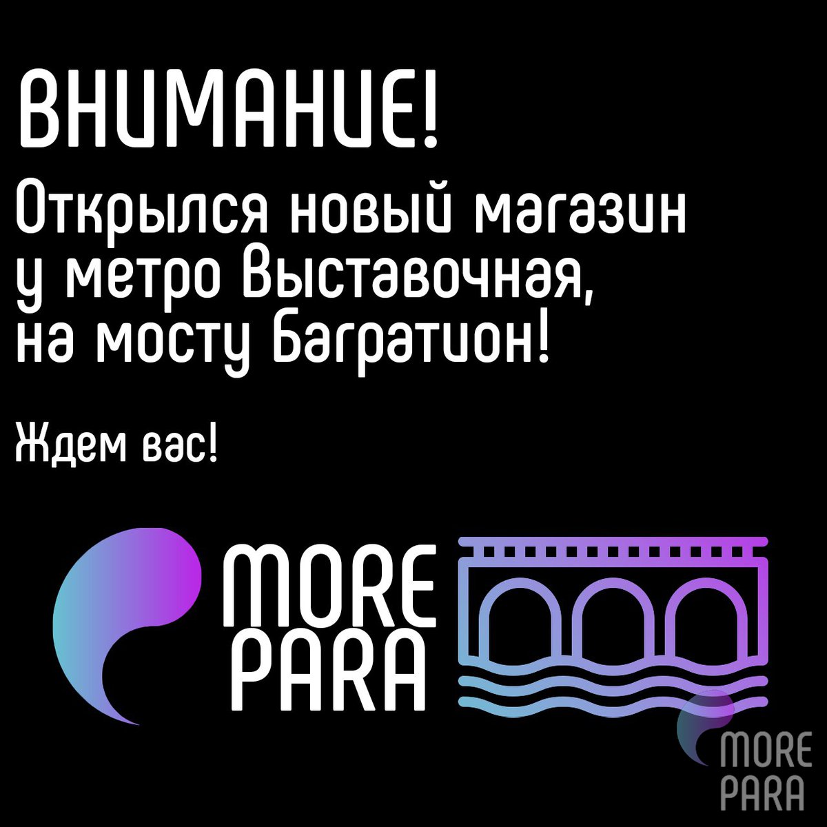 morepara_ru's tweet photo. 🔹Друзья, у нас классные новости!
Открылся новый магазин на мосту "Багратион" в самом центре Москвы, на станции метро "Выставочная".
Ждём вас по будням с 8 до 23 часов, а по выходным с 10 до 22.
Как всегда, самые душевные продавцы, лучший выбор товаров… https://t.co/VnBmRhHO5x https://t.co/JkAPREHIgP
