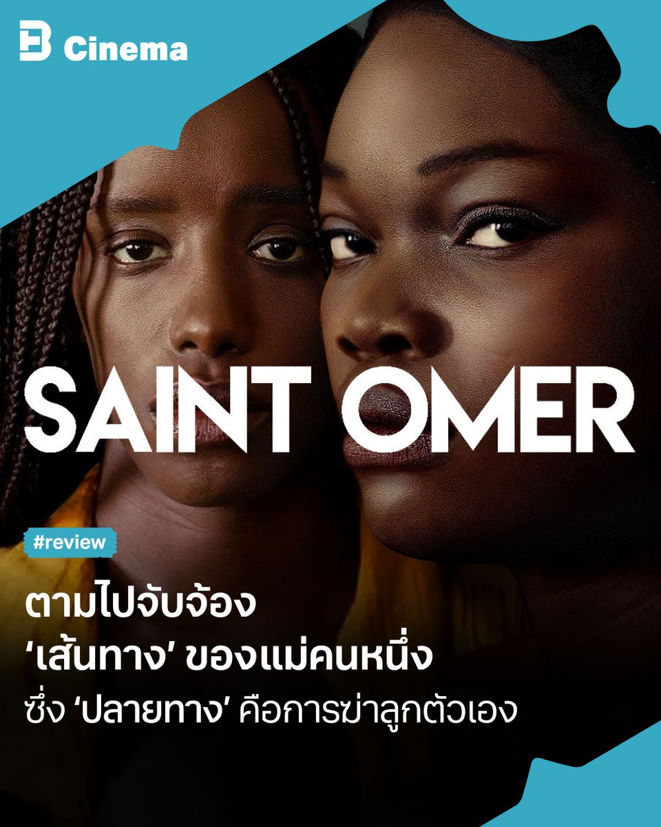 #CinemaReview 'Saint Omer' ตามไปจับจ้อง
‘เส้นทาง’ ของแม่คนหนึ่ง ซึ่ง ‘ปลายทาง’ คือการฆ่าลูกตัวเอง

🛑 **มีการเปิดเผยเนื้อหาในหนัง**

#SaintOmer (1) เล่าถึงอาจารย์ด้านวรรณกรรมที่เดินทางข้ามเมืองไปฟังศาลไต่สวนคดีน่าสะเทือนใจ ที่ผู้เป็นแม่ปล่อยให้ลูกน้อยจมน้ำตาย