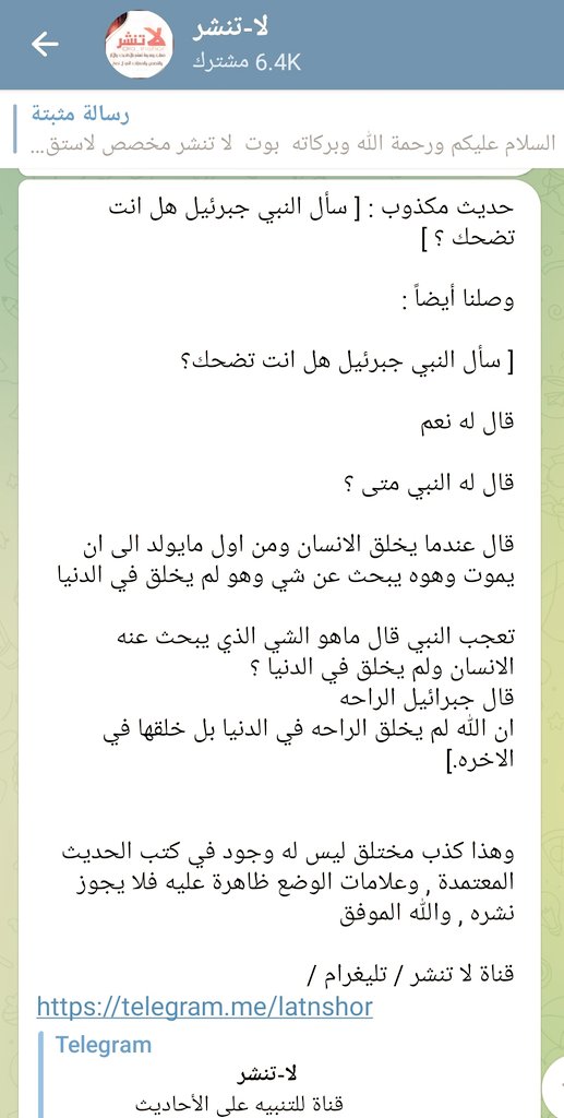 حديث مكذوب : 
سأل النبي جبرئيل هل انت تضحك
قال نعم
قال له متى؟
قال عندما يخلق الانسان ومن اول مايولد الى ان يموت وهوه يبحث عن شي وهو لم يخلق في الدنيا
تعجب النبي قال ماهو الشي الذي يبحث عنه 
الانسان ولم يخلق في الدنيا
قال  الراحه
t.me/latnshor/33